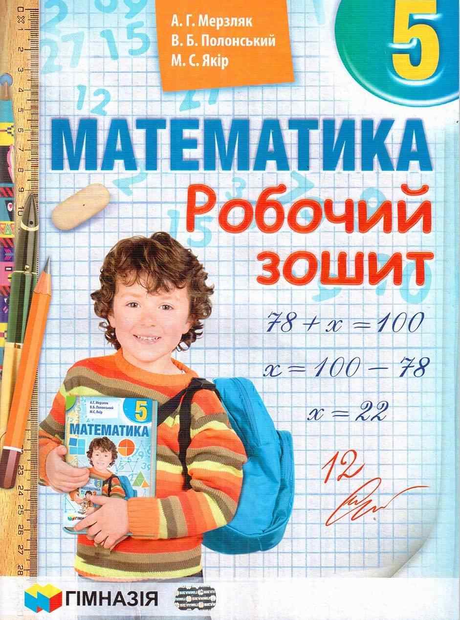 Робочий зошит Математика 5 клас Нова програма Авт: А. Г. Мерзляк В. Б. Полонський М. С. Якір Вид-во: Гімназія
