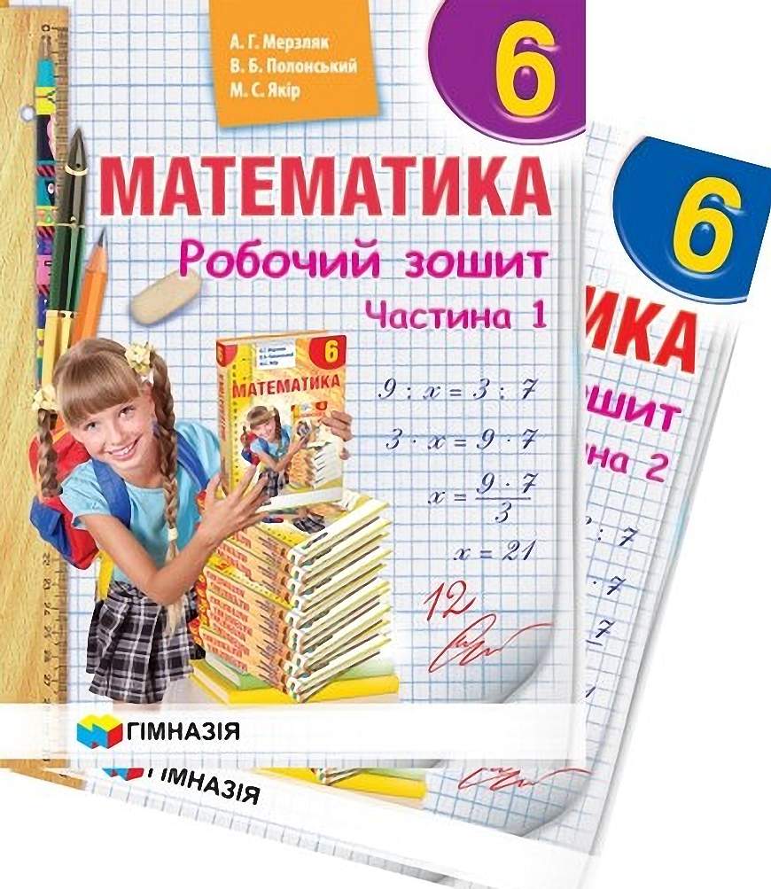Робочий зошит Математика 6 клас в 2-х частинах Нова програма Авт: А.Г. Мерзляк В.Б. Полонський М.С. Якір Вид-во: Гімназія - фото 1