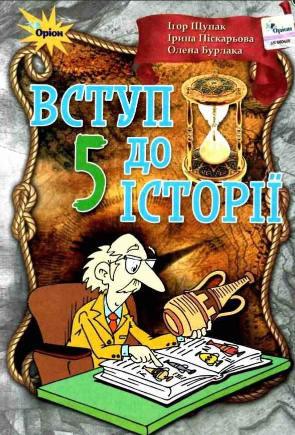 Підручник Вступ до історії 5 клас Програма 2018 Щупак І. Піскарьова І. Бурлака О. Оріон - Підручники 5 клас Нова Програма