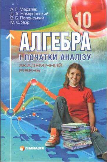 Підручник Алгебра і початки аналізу Академ 10 клас Для шкіл з укр. мовою навчання А. Мерзляк., Д. Номіровський., В. Полонський., М. Якір Гімназія - 10 клас
