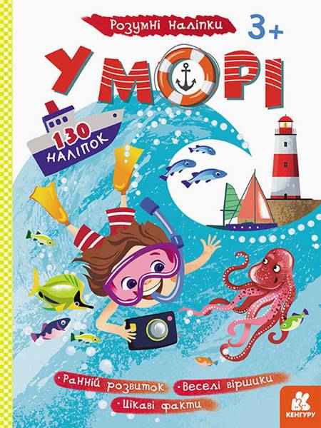 Розумні наліпки У морі 3+ Кенгуру 130 наліпок Ранок Розумні наліпки У морі 3+ Кенгуру 130 наліпок Ранок