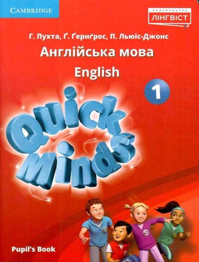 Підручник Англійська мова Quick Minds Pupils Book 1 клас НУШ Авт: Пухта Г. Ґернґрос Ґ. Льюіс-Джонс П. Вид-во: Лінгвіст
Лінгвіст Підручник Англійська мова Quick Minds Pupils Book 1 клас НУШ Авт: Пухта Г. Ґернґрос Ґ. Льюіс-Джонс П. Вид-во: Лінгвіст
Лінгвіст