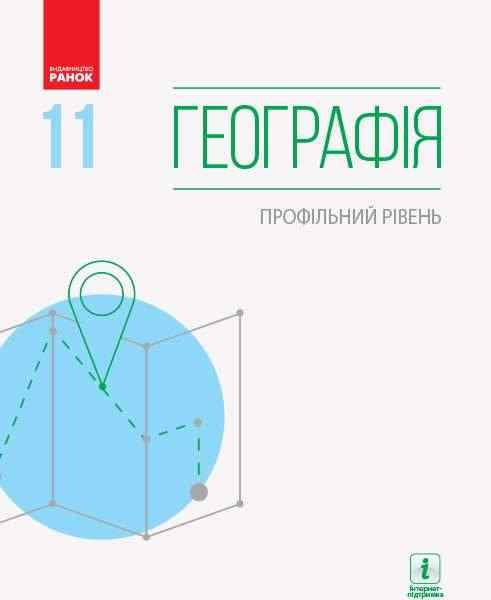 Підручник Географія 11 клас Профільний рівень Масляк П. Ранок Підручник Географія 11 клас Профільний рівень Масляк П. Ранок