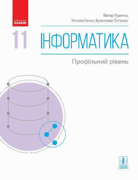 Підручник Інформатика Профільний рівень 11 клас Програма 2021 Авт: Руденко В. Вид-во: Ранок
