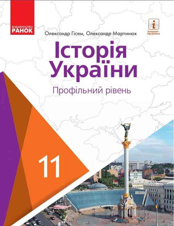 Підручник Історія України 11 клас Профільний рівень Гісем О. Ранок - історія України одинадцятий клас