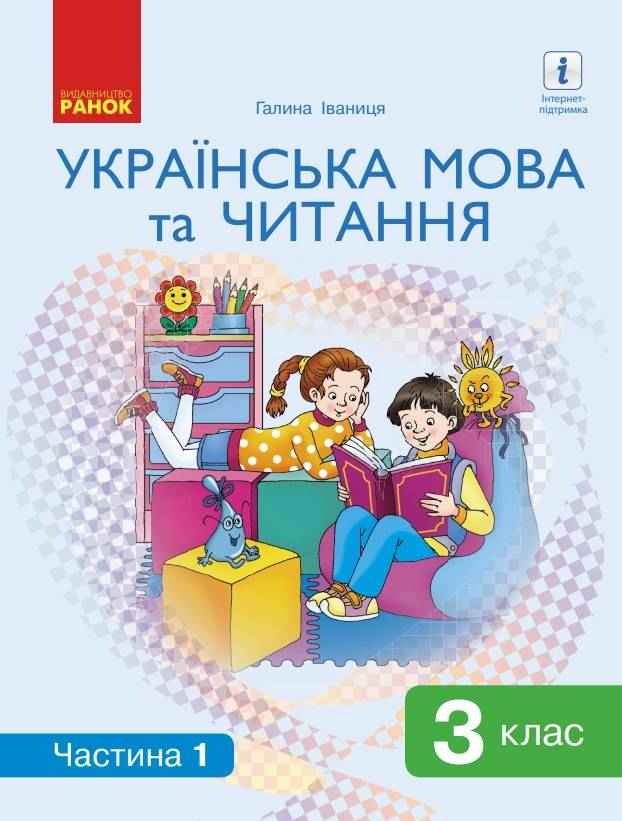 Підручник Українська мова та читання 3 клас Частина 1 НУШ Авт: Іваниця Г. Вид-во: Ранок