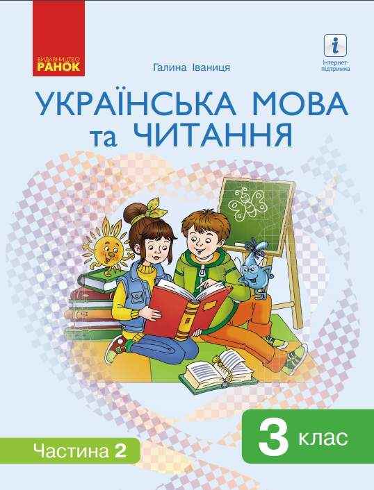 Підручник Українська мова та читання 3 клас Частина 2 НУШ Авт: Іваниця Г. Вид-во: Ранок