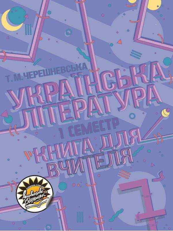 Книга для вчителя Українська література 7 клас І семестр НУШ Авт: Черешневська Т. Вид-во: Соняшник - Методика Українська література 7 клас НУШ