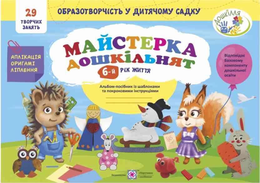 Майстерка дошкільнят Альбом-посібник із шаблонами та покроковими інструкціями для дітей 6-го року життя Підручники і посібники Майстерка дошкільнят Альбом-посібник із шаблонами та покроковими інструкціями для дітей 6-го року життя Підручники і посібники - Альбоми та Посібники для дошкільнят