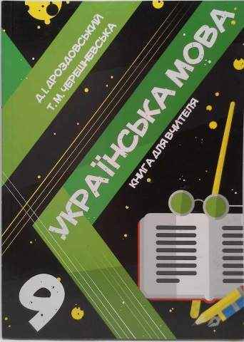 Книга для вчителя Українська мова 9 клас Дроздовський Д. Соняшник Книга для вчителя Українська мова 9 клас Дроздовський Д. Соняшник - Методика Українська мова 9 клас Нова програма