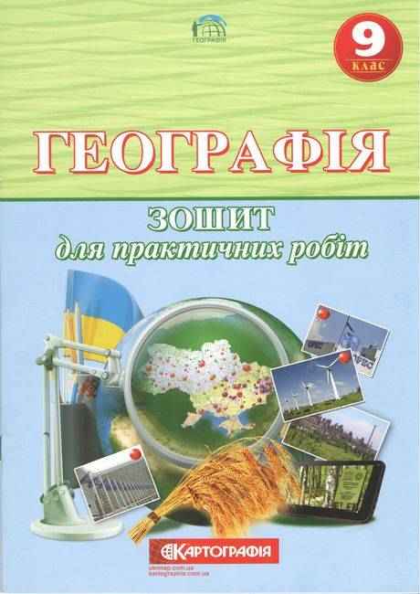 Географія 9 клас Зошит для практичних робіт Топузов О. Картографія Географія 9 клас Зошит для практичних робіт Топузов О. Картографія - Зошити Географія 9 клас Нова програма
