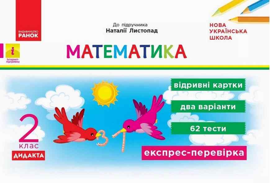 Експрес-перевірка Математика Дидакта 2 клас НУШ До підручника Н. Листопад Авт: Муренець О. Вид-во: Ранок