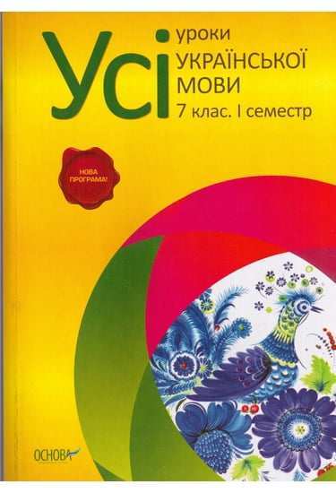 Усі уроки Української мови 7 клас І семестр Нова програма Українська мова навчання Авт: Голобородько Є. Вид-во: Основа Усі уроки Української мови 7 клас І семестр Нова програма Українська мова навчання Авт: Голобородько Є. Вид-во: Основа - Методика Українська мова 7 клас НУШ