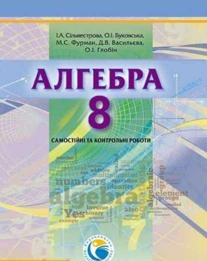 Алгебра 8 клас Самостійні та контрольні роботи до підручника Глобіна О. Сільвестрова І. Педагогічна думка - 8 клас НУШ
