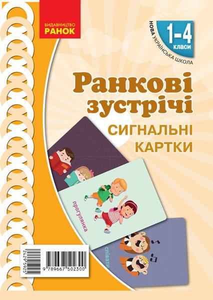 Демонстраційні матеріали Ранкові зустрічі Сигнальні картки 1-4 класи НУШ Авт: Лиженко В.І. Вид-во: Ранок - Наочність 2 клас НУШ