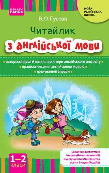 Читайлик з англійської мови 1-2 класи НУШ Авт: Гусева В.О. Вид-во: Ранок