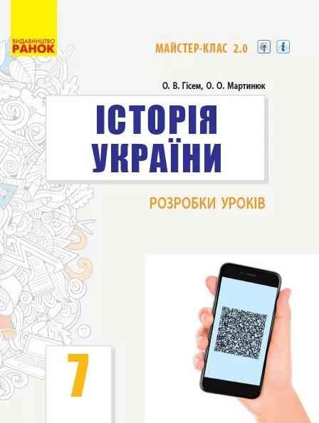 Майстер-клас 2.0 Розробки уроків Історія України 7 клас Нова програма Авт: Гісем О. Вид-во: Ранок - Методика Історія 7 клас НУШ