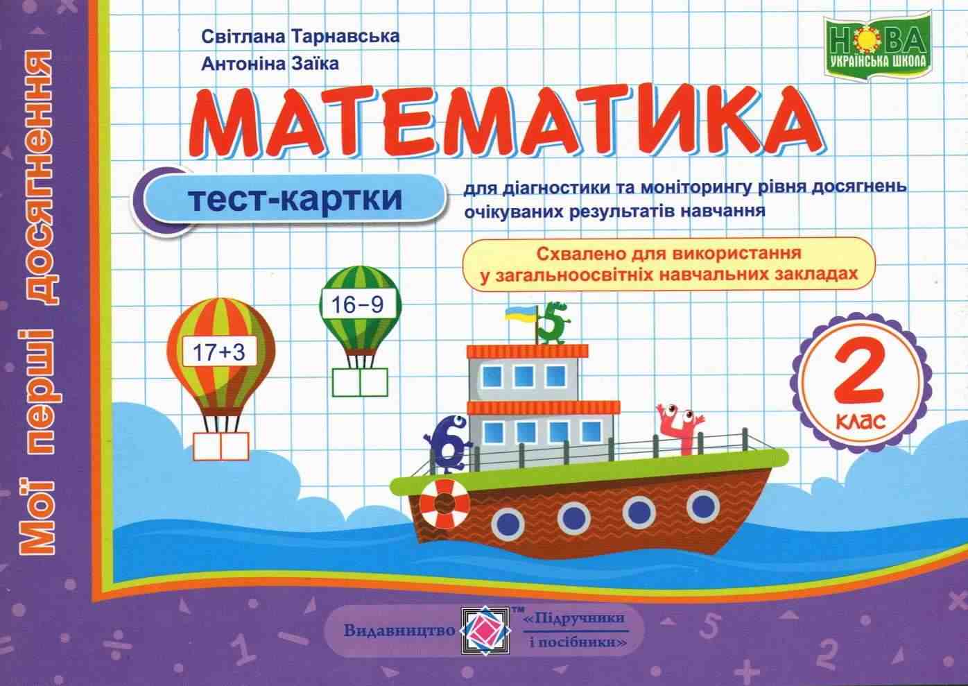 Тест-картки Математика Мої перші досягнення 2 клас НУШ Авт: Тарнавська С. Заїка А. Вид-во: Підручники і посібники - Зошити та посібники 2 клас НУШ