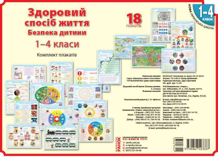 Комплект плакатів Здоровий спосіб життя Безпека дитини 1-4 класи НУШ Авт: Гусєльнікова І.А. Єфімова І.В. Вид-во: Ранок Комплект плакатів Здоровий спосіб життя Безпека дитини 1-4 класи НУШ Авт: Гусєльнікова І.А. Єфімова І.В. Вид-во: Ранок - Оформлення предметних кабінетів