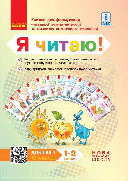 Книжки для формування читацької компетентності та розвитку критичного мислення Я читаю! 1-2 класи Добірка 1 НУШ Вид-во: Ранок - Зошити та посібники 2 клас НУШ