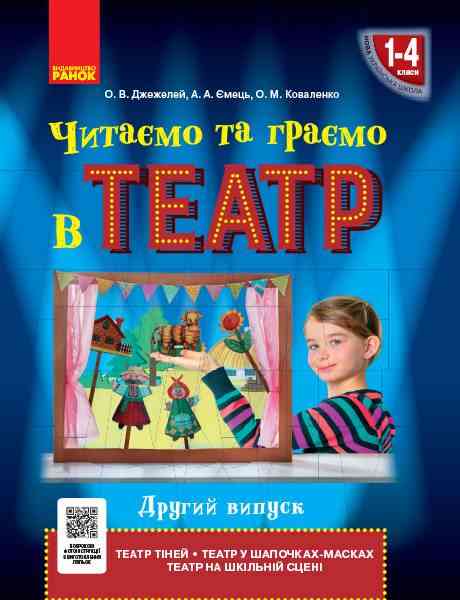 Читаємо та граємо в театр Другий випуск 1-4 класи НУШ Авт: Джежелей О.В. Ємець А.А. Коваленко О.М. Вид-во: Ранок Читаємо та граємо в театр Другий випуск 1-4 класи НУШ Авт: Джежелей О.В. Ємець А.А. Коваленко О.М. Вид-во: Ранок