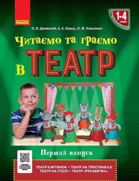 Читаємо та граємо в театр Перший випуск 1-4 класи НУШ Авт: Джежелей О.В. Ємець А.А. Коваленко О.М. Вид-во: Ранок Читаємо та граємо в театр Перший випуск 1-4 класи НУШ Авт: Джежелей О.В. Ємець А.А. Коваленко О.М. Вид-во: Ранок