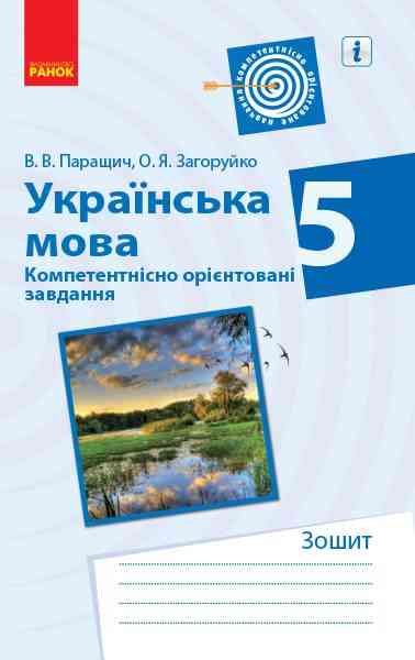 Компетентнісно орієнтовані завдання Українська мова 5 клас Нова програма Авт: Паращич В.В. Загоруйко О.Я. Вид-во: Ранок - Українська мова. Розвиток мовлення. 5 клас НУШ