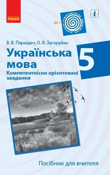Посібник для вчителя Компетентнісно орієнтовані завдання Українська мова 5 клас Нова програма Авт: Паращич В.В. Загоруйко О.Я. Вид-во: Ранок - Розробки уроків Українська мова 5 клас НУШ