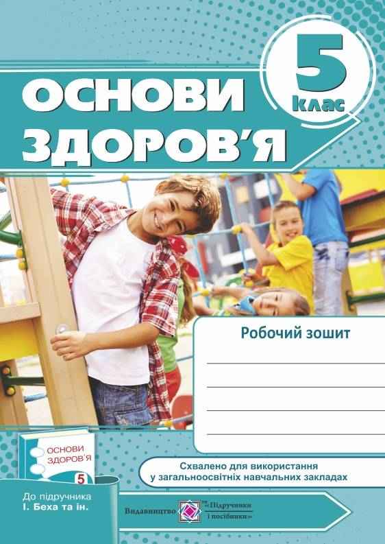 Робочий зошит Основи здоров’я 5 клас Нова програма До підручника І. Беха та ін. Авт: Мечник Л. Жаркова І. Вид-во: Підручники і посібники - Здоров’я, безпека та добробут 5 клас НУШ