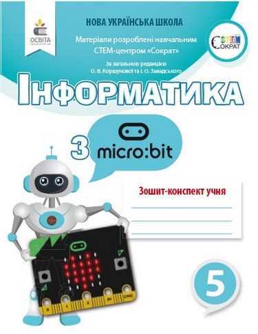 Робочий зошит-конспект Інформатика з Micro bit 5 клас НУШ Авт: Коршунова О.В. Завадський І.О. Вид-во: Освіта Робочий зошит-конспект Інформатика з Micro bit 5 клас НУШ Авт: Коршунова О.В. Завадський І.О. Вид-во: Освіта