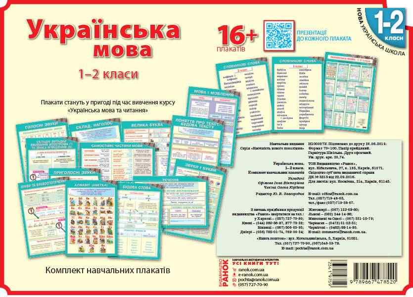 Наочність нового покоління Українська мова Плакати 1-2 класи + СD диск Ранок Наочність нового покоління Українська мова Плакати 1-2 класи + СD диск Ранок - Оформлення предметних кабінетів