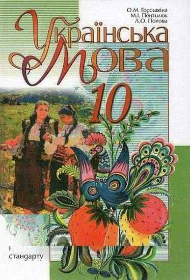 Підручник Українська мова 10 клас Рівень стандарту Горошкіна О. М., Пентилюк М. І., Попова Л. О. Освіта Підручник Українська мова 10 клас Рівень стандарту Горошкіна О. М., Пентилюк М. І., Попова Л. О. Освіта - Старша Школа