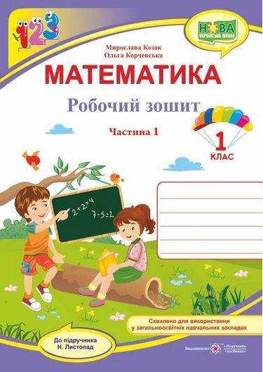 Робочий зошит Математика 1 клас Частина 1 НУШ До підручника Н. Листопад Авт: Козак М. Корчевська О. Вид-во: Підручники і Посібники Робочий зошит Математика 1 клас Частина 1 НУШ До підручника Н. Листопад Авт: Козак М. Корчевська О. Вид-во: Підручники і Посібники