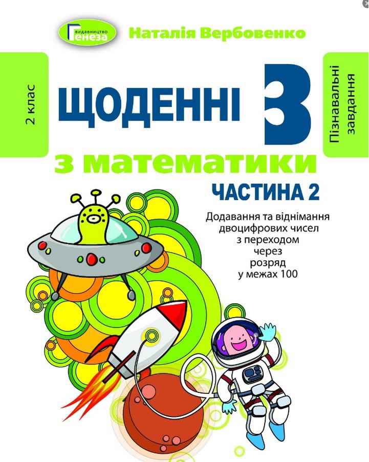 Щоденні 3 з математики 2 клас Частина 2 НУШ Авт: Вербовенко Н. Вид-во: Генеза - Зошити та посібники 2 клас НУШ