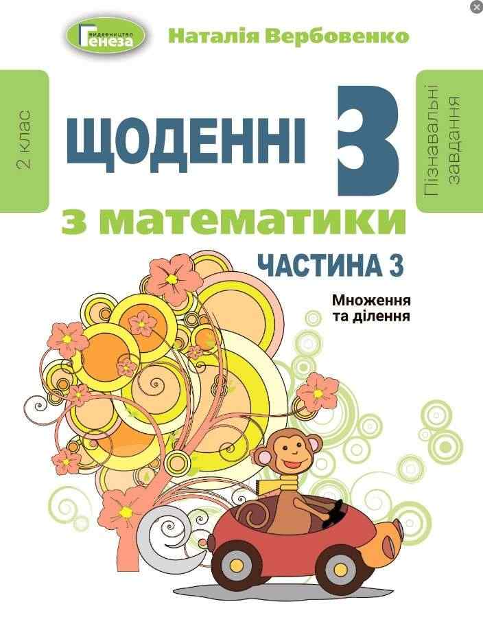 Щоденні 3 з математики 2 клас Частина 3 НУШ Авт: Вербовенко Н. Вид-во: Генеза - Зошити та посібники 2 клас НУШ