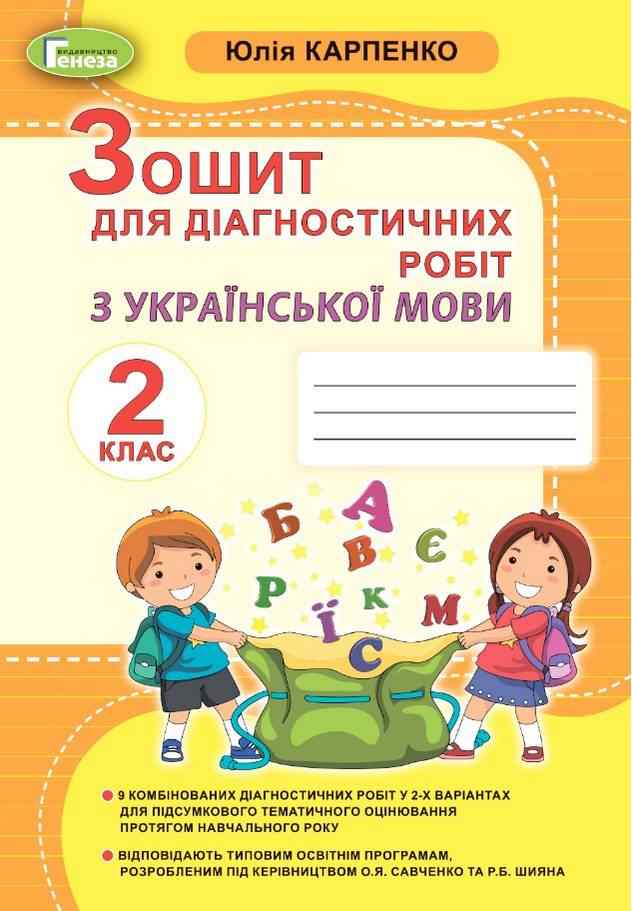 Зошит для діагностичних робіт Українська мова 2 клас НУШ Авт: Карпенко Ю.В. Вид-во: Генеза - Зошити та посібники 2 клас НУШ