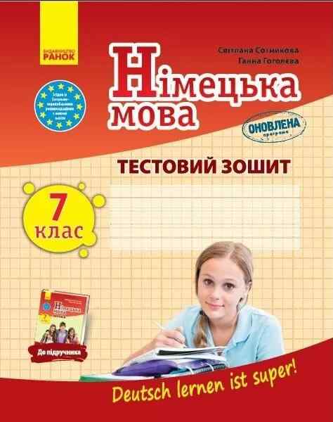 Тестовий зошит Німецька мова 7 клас Оновлена програма До підручника Deutsch lernen ist super Авт: Сотникова С.І. Гоголєва Г.В. Вид-во: Ранок Тестовий зошит Німецька мова 7 клас Оновлена програма До підручника Deutsch lernen ist super Авт: Сотникова С.І. Гоголєва Г.В. Вид-во: Ранок