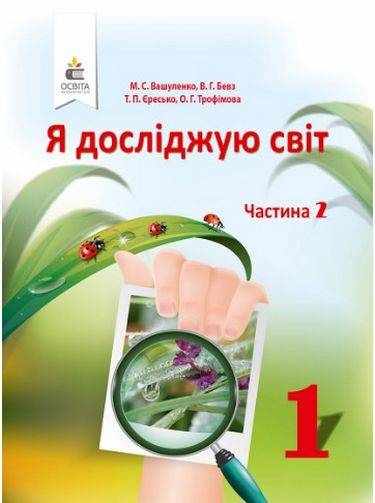 Підручник Я досліджую світ 1 клас Частина 2 НУШ Авт: Вашуленко М.С. та ін. Вид-во: Освіта - я досліджую світ перший клас