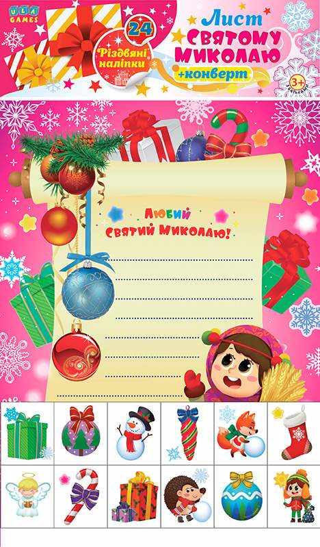 Лист святому Миколаю Рожевий УЛА - Новорічні хіти