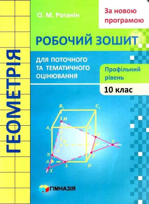 Геометрія 10 клас Робочий зошит для поточного і тематичного оцінювання Профільний рівень Роганін О. Гімназія Геометрія 10 клас Робочий зошит для поточного і тематичного оцінювання Профільний рівень Роганін О. Гімназія