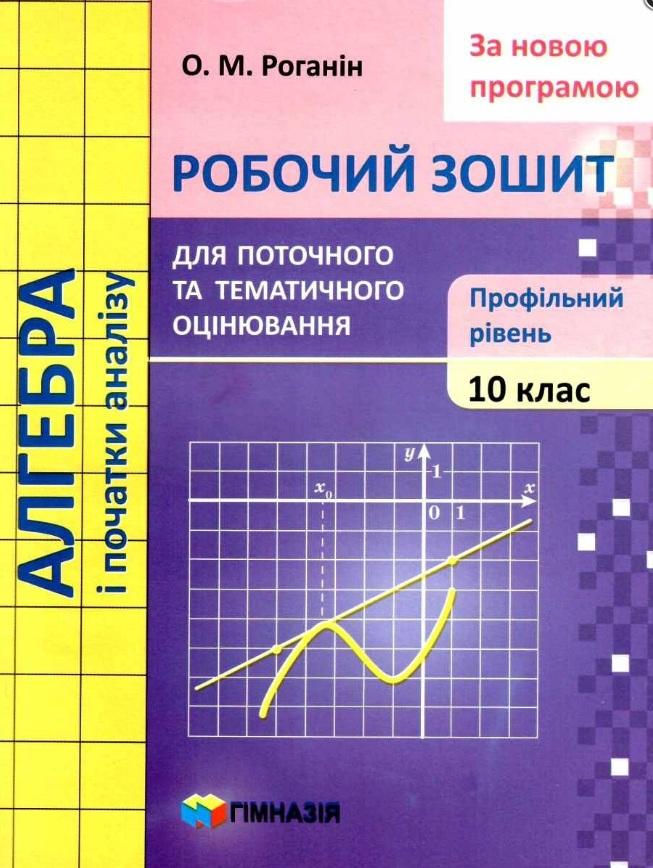 Зошит для поточного і тематичного оцінювання Алгебра 10 клас Профільільний Роганін О. Гімназія - фото 1