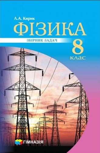 Збірник задач Фізика 8 клас Програма 2019 Авт: Кирик Л. Вид-во: Гімназія - Зошити Фізика 8 клас НУШ