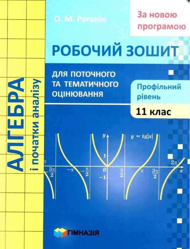Зошит для поточного і тематичного оцінювання Алгебра 11 клас Профільний Роганін О. Гімназія Зошит для поточного і тематичного оцінювання Алгебра 11 клас Профільний Роганін О. Гімназія