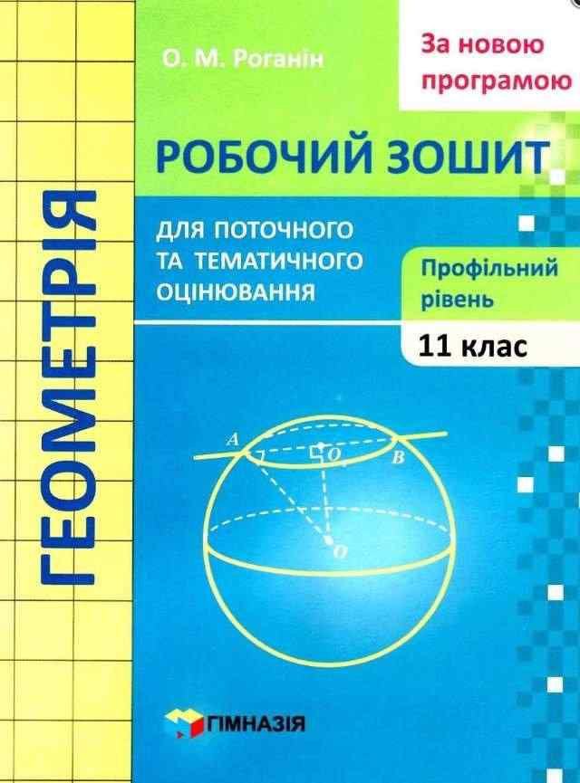 Зошит для поточного і тематичного оцінювання Геометрія 11 клас Профільний Роганін О. Гімназія Зошит для поточного і тематичного оцінювання Геометрія 11 клас Профільний Роганін О. Гімназія