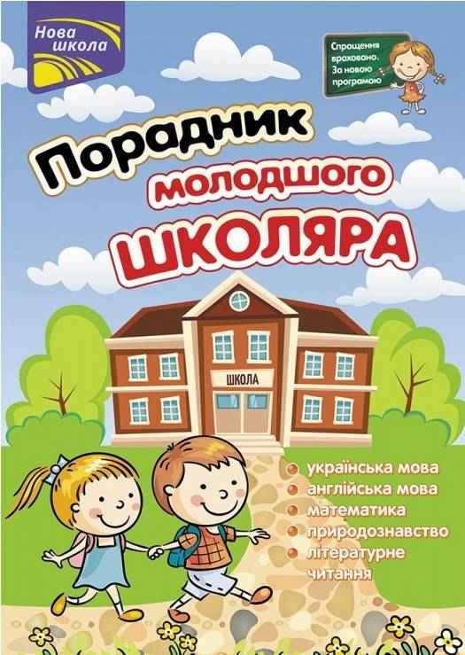 Порадник молодшого школяра Нова школа НУШ Жукова О. АССА - підручники для початкової школи