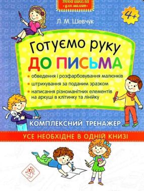 Готуємо руку до письма Комплексний тренажер Нова школа для малят 4+ Шевчук Л. АССА