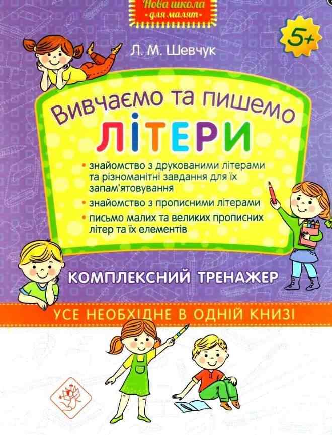 Вивчаємо та пишемо літери Комплексний тренажер Нова школа для малят 5+ Шевчук Л. АССА