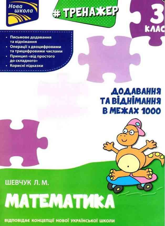 Тренажер Математика Додавання та віднімання в межах 1000 3 клас НУШ Авт: Шевчук Л.М. Вид-во: АССА Тренажер Математика Додавання та віднімання в межах 1000 3 клас НУШ Авт: Шевчук Л.М. Вид-во: АССА - Зошити Математика 3 клас НУШ