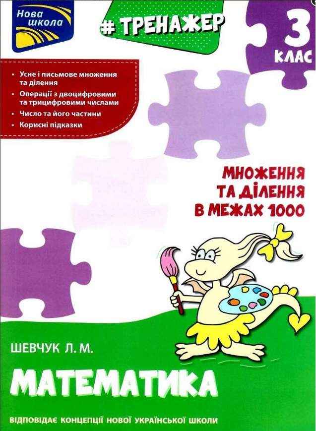 Тренажер Математика Множення та ділення в межах 1000 3 клас НУШ Авт: Шевчук Л.М. Вид-во: АССА Тренажер Математика Множення та ділення в межах 1000 3 клас НУШ Авт: Шевчук Л.М. Вид-во: АССА - Зошити Математика 3 клас НУШ