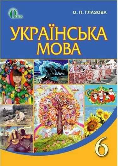 Підручник Українська мова 6 клас Нова програма Авт: Глазова О. Вид-во: Освіта